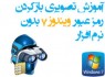 آموزش تصویری باز کردن پسورد ویندوز 7