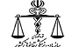 پزشکی قانونی
