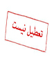 چهارشنبه تعطیل نیست