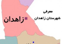 شهرستان زاهدان