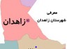 شهرستان زاهدان