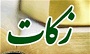 زکات