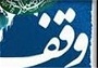 همایش وقف و نقش بانوان در توسعه ماندگار در زاهدان برگزار شد
