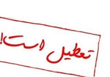 کلیه مدارس شهرستان زاهدان فردا تعطیل است