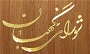 انتصابات جدید در شورای نگهبان/ «ره‌پیک» جایگزین «کدخدایی» در معاونت اجرایی شد
