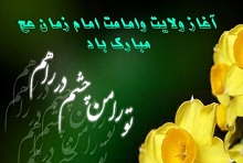 پیامک های تبریک "آغاز امامت حضرت ولیعصر (عج)"
