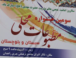 سومین جشنواره مطبوعات محلی سیستان و بلوچستان