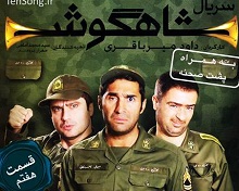 دانلود قسمت ۷ سریال بسیار زیبای شاهگوش+ پشت صحنه