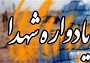 برگزاری یادواره شهید تیمور مرادقلی در زاهدان
