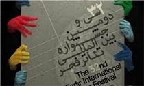 سی و دومین جشنواره بین‌المللی تئاتر فجر