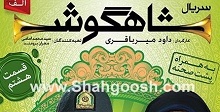 دانلود قسمت هشتم ۸ سریال شاهگوش
