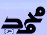 تاريخ تحليلي زندگي پيامبر اسلام