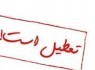 مدارس شیفت صبح زاهدان تعطیل شد