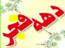 دهه فجر