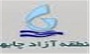 راه‎اندازی تکنو پارک در منطقه آزاد چابهار