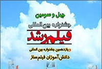 چهل‌وسومین دوره ‌جشنواره فیلم رشد در مدارس زاهدان آغاز شد