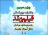 چهل‌وسومین دوره ‌جشنواره فیلم رشد در مدارس زاهدان آغاز شد