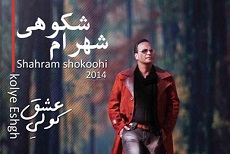 شهرام شکوهی