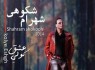 شهرام شکوهی