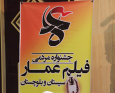 مراسم اختتامیه جشنواره فیلم عمار در زاهدان