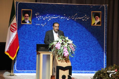 همایش سرمایه گذاری و توسعه استان سیستان و بلوچستان