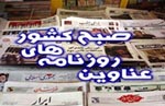 صفحه اول روزنامه های چهارشنبه 16 بهمن
