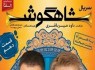 دانلود قسمت دهم سریال شاهگوش+دانلود