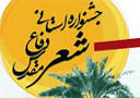 اختتامیه ششمین جشنواره استانی شعر دفاع مقدس در زاهدان برگزار شد