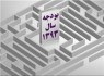 پرونده بودجه ۹۳ پس از ۱۰ روز بسته شد