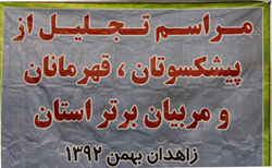 مراسم تجلیل از پیشکسوتان ورزشی استان