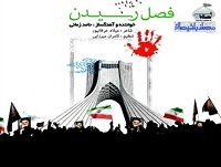 فصل رسیدن، ترانه جدید حامد زمانی +دانلود