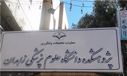 نخستین پژوهشکده دانشگاه علوم پزشکی زاهدان راه‌اندازی شد