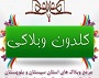 گلدون وبلاگی