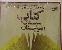 پانزدهمین نمایشگاه بزرگ کتاب در زاهدان/تصاویر