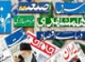 مهمترین عناوین روزنامه های سه‌شنبه