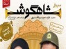 شاهگوش