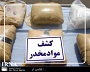 حدود 470 کیلوگرم مواد مخدر در نایین کشف شد