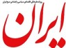 کمک 70میلیاردی دولت به روزنامه ایران از محل یارانه غیر دولتی‌ها+سند