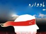 یادواره شهدا