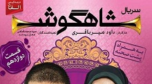 دانلود قسمت دوازدهم سریال شاهگوش