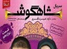 دانلود قسمت دوازدهم سریال شاهگوش