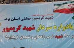 یادواره سردار شهید کریمپور در شهرستان زاهدان