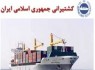 ۱۱مدیر کشتیرانی از لیست تحریم‌های اروپا خارج شدند