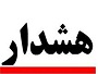 هشدارهای پلیس آگاهی به خانمها در ایام نوروز