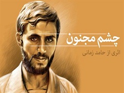 چشم مجنون" اثر جدید حامد زمانی+صوت