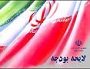 متن کامل قانون بودجه سال ۹۳