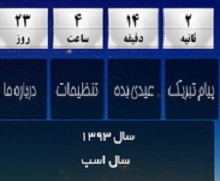 روز شمار بهار 93 + دانلود نرم افزار