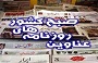 صفحه اول روزنامه های یکشنبه 18 اسفند