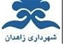 افزایش ۱۰ برابری بودجه سال آینده شهرداری زاهدان