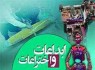 رقابت 108 اختراع مخترعان سراسر کشور در زاهدان آغاز شد